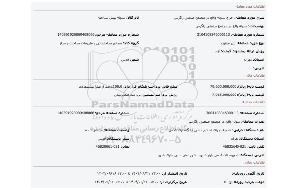 مزایده،  سوله واقع در مجتمع صنعتی زاگرس