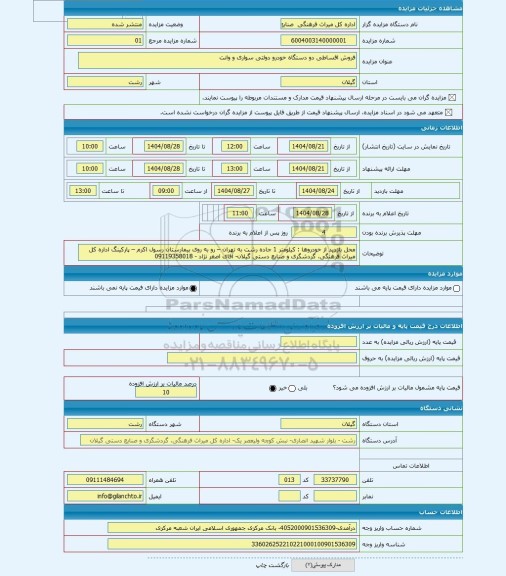 مزایده ، فروش اقساطی دو دستگاه خودرو دولتی سواری و وانت