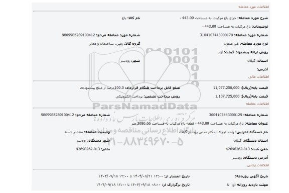 مزایده، باغ مرکبات به مساحت 443.09 -