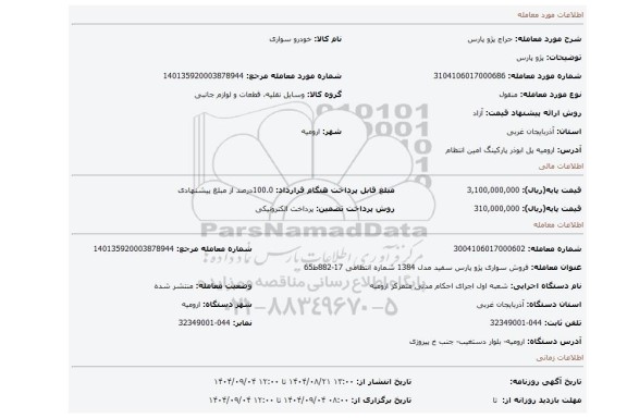 مزایده، پژو پارس