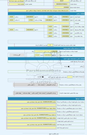 مزایده ،   اجاره واحدهای تجاری شهرداری خیابان امام- طبقه اول ساختمان شورای اسلامی شهر