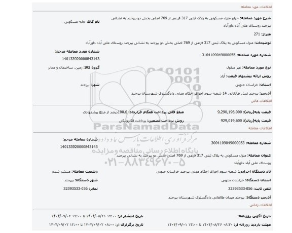 مزایده، منزل مسکونی به پلاک ثبتی 317 فرعی از 769 اصلی بخش دو بیرجند به نشانی بیرجند روستای علی آباد داورآباد