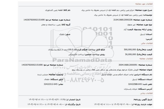 مزایده، زمین زراعی دیم قطعه اول از شربتی معروف به حاجی یری