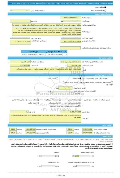 مناقصه، مناقصه عمومی یک مرحله ای واگذاری امور ایاب و ذهاب دانشجویی دانشگاه علوم پزشکی و خدمات درمانی زنجان