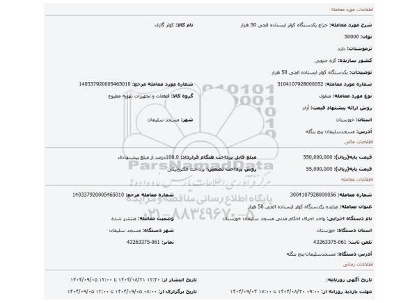 مزایده، یکدستگاه کولر ایستاده الجی 50 هزار