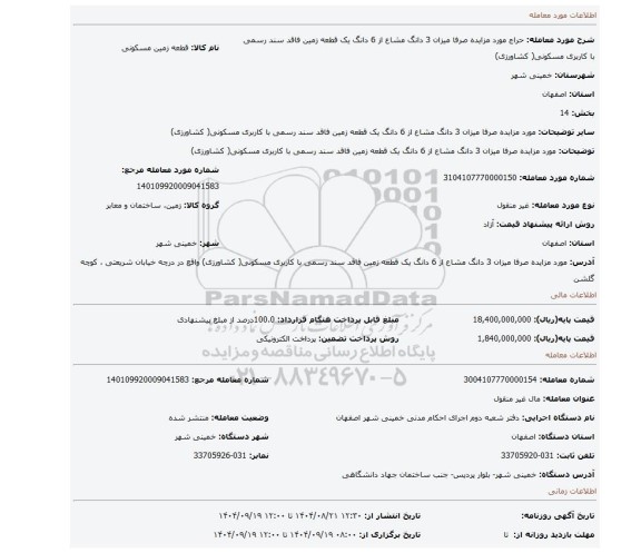 مزایده، مورد مزایده صرفا میزان 3 دانگ مشاع از 6 دانگ یک قطعه زمین  فاقد سند رسمی با کاربری مسکونی( کشاورزی)