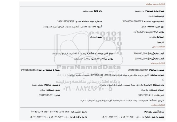 مزایده، شیت