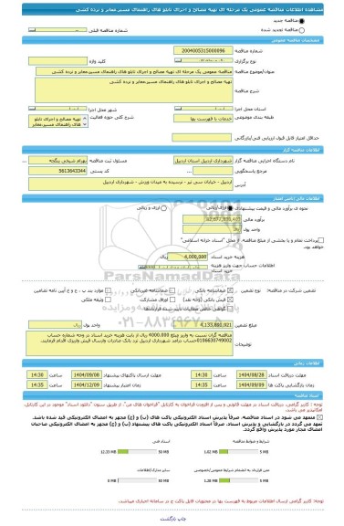 مناقصه، مناقصه عمومی یک مرحله ای تهیه مصالح و اجرای تابلو های راهنمای مسیر،معابر و نرده کشی