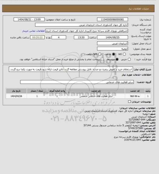 استعلام استعلام خرید و تعویض پنجره دو جداره .فایل پیوستی مطالعه گردد.آنالیز قیمت ارائه شود.قیمت به صورت یکجا درج گردد.