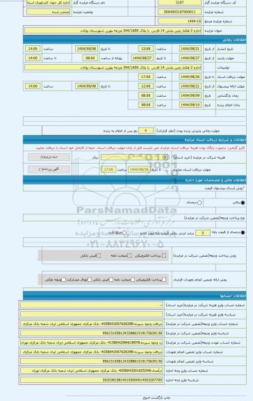 مزایده ، اجاره 2 هکتار زمین بخش 14 فارس  با پلاک 344/1650 مزرعه پهرین شهرستان بوانات