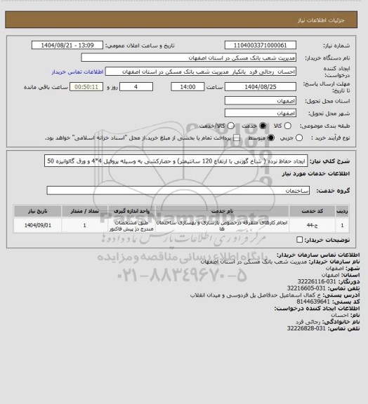 استعلام ایجاد حفاظ نرده ( شاخ گوزنی با ارتفاع 120 سانتیمتر) و حصارکشی به وسیله پروفیل 4*4 و ورق گالوانیزه 50
