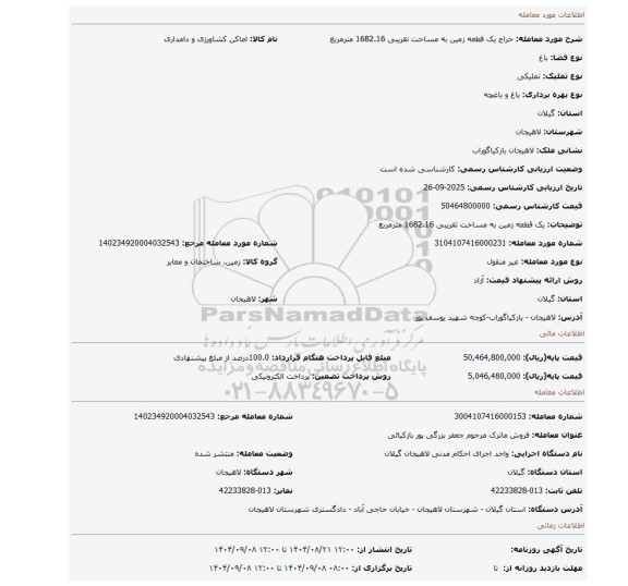 مزایده، یک قطعه زمین به مساحت تقریبی 1682.16 مترمربع