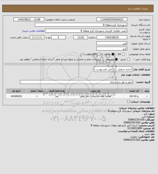 استعلام اجاره جرثقیل بر اساس فرم پیوست