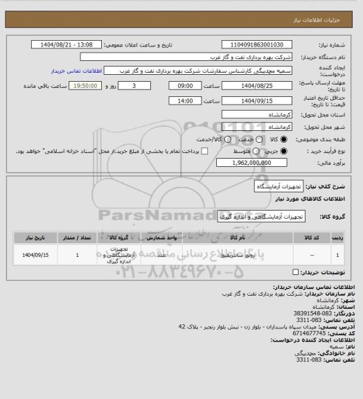 استعلام تجهیزات آزمایشگاه