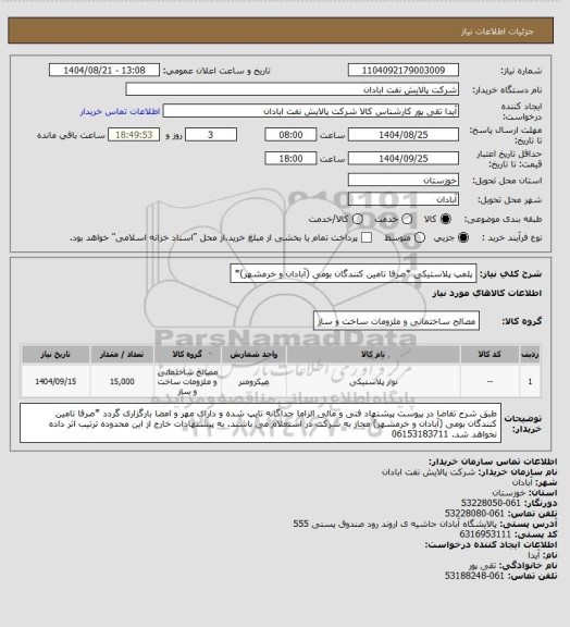 استعلام پلمپ پلاستیکی *صرفا تامین کنندگان بومی (آبادان و خرمشهر)*