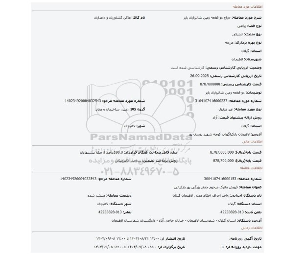 مزایده، دو قطعه زمین شالیزاری بایر