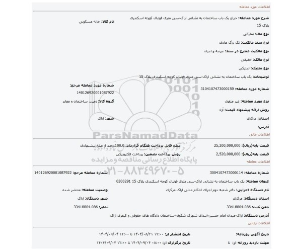 مزایده، یک باب ساختمان به نشانی اراک-سی متری فوتبال کوچه اسکندری پلاک 15