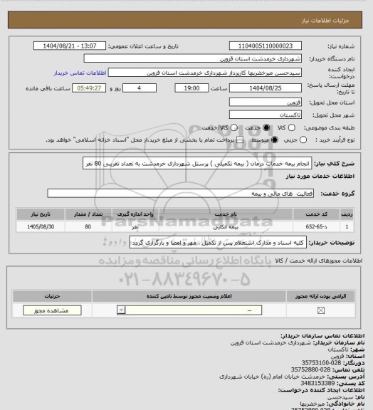 استعلام انجام بیمه خدمات درمان ( بیمه تکمیلی ) پرسنل شهرداری خرمدشت به تعداد تقریبی 80 نفر
