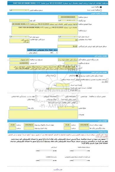 مناقصه، فراخوان ارزیابی کیفی  تقاضای خرید شماره: 0122025-22-48 شرح تقاضا: PART FOR GM ENGINE MODEL 4-71