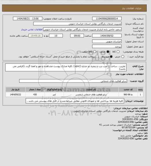 استعلام تخریب ، ساخت و نصب درب و پنجره دو جداره (upvc) .کلیه مدارک پیوست مشاهده و مهر و امضا گردد .(الزامی می باشد)