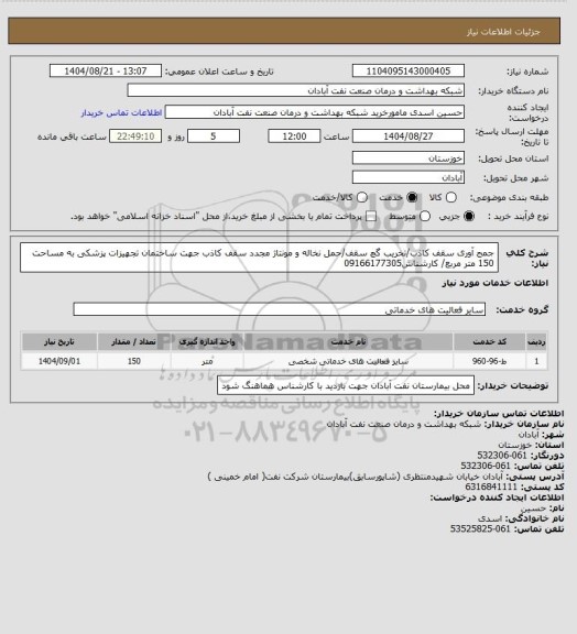 استعلام جمج آوری سقف کاذب/تخریب گچ سقف/حمل نخاله و مونتاژ مجدد سقف کاذب جهت ساختمان تجهیزات پزشکی به مساحت 150 متر مربع/ کارشناش09166177305