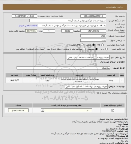 استعلام اجرای پروژه بازسازی نمای ساختمان اداری مالی