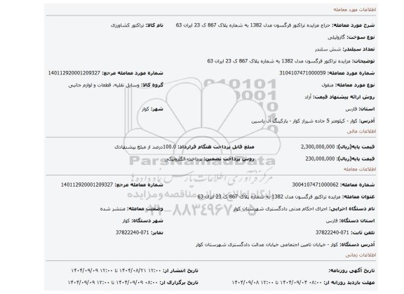 مزایده، مزایده  تراکتور  فرگسون   مدل  1382 به شماره  پلاک  867 ک  23  ایران  63