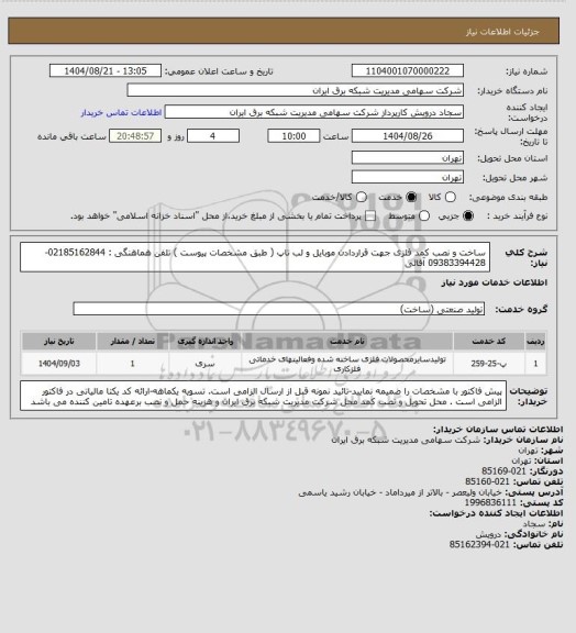 استعلام ساخت و نصب کمد فلزی جهت قراردادن موبایل و لب تاپ ( طبق مشخصات پیوست )
تلفن هماهنگی : 02185162844- 09383394428 آقائی