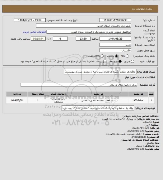 استعلام واگذاری حفظ و نگهداری فضای سبزناحیه 1.مطابق مدارک پیوستی.