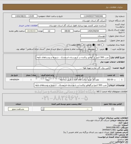 استعلام نصب 500 کنتور و رگولاتور پراکنده در شهرستان  اندیمشک ، شهرها و روستاهای تابعه
