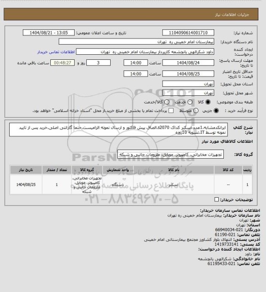 استعلام ایرانکدمشابه.1عدد اسکنر کداک s2070.الصاق پیش فاکتور و ارسال نمونه الزامیست.حتما گارانتی اصلی.خرید پس از تایید نمونه توسط IT.تسویه 10روزه