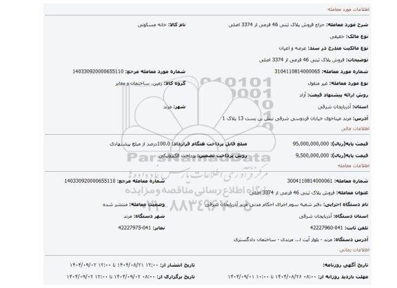 مزایده، فروش پلاک ثبتی 46 فرعی از 3374 اصلی