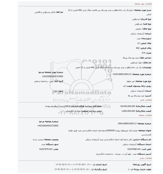 مزایده، یک باب خانه واقع در مرند روستای پیر بالاتحت پلاک ثبتی 462 فرعی از 12 اصلی