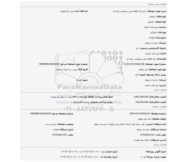 مزایده، یک قطعه زمین مزروعی دیمه زار