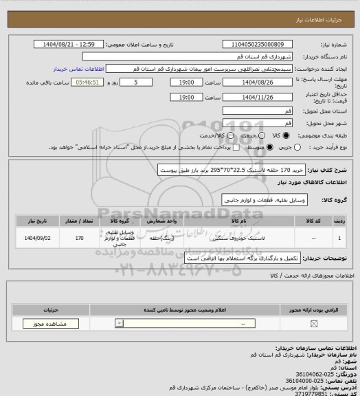 استعلام خرید 170 حلقه لاستیک 22.5*70*295 برند بارز طبق پیوست