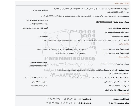 مزایده، یک باب منزل مسکونی کلنگی  خیابان نادر 4 (کوچه شهید دقیقی)  نبش چهارراه اول پلاک45ش0400504ش3اجرا
