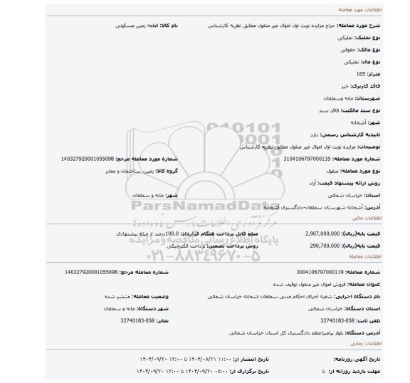 مزایده، مزایده نوبت اول اموال غیر منقول مطابق نظریه کارشناس