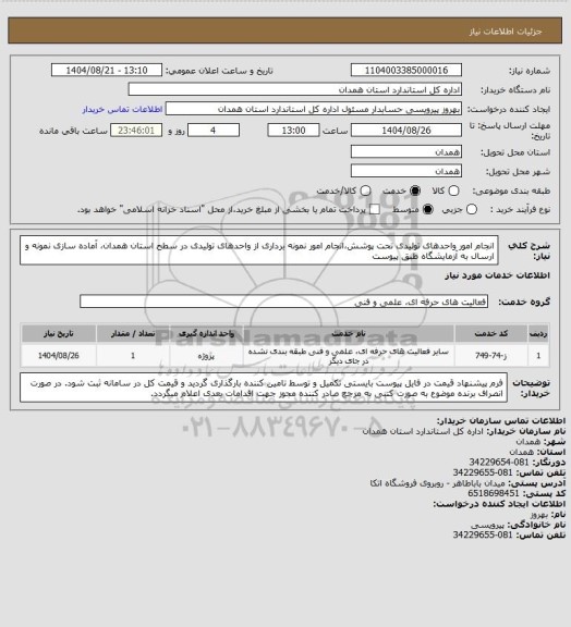 استعلام انجام  امور واحدهای تولیدی تحت پوشش،انجام امور نمونه برداری از واحدهای تولیدی در سطح استان همدان، آماده سازی نمونه و ارسال به آزمایشگاه طبق پیوست