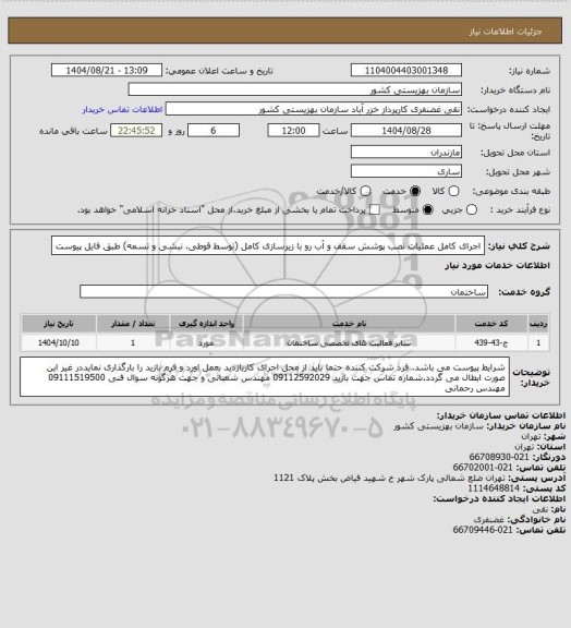استعلام اجرای کامل عملیات نصب پوشش سقف و آب رو با زیرسازی کامل (توسط قوطی، نبشی و تسمه) طبق فایل پیوست