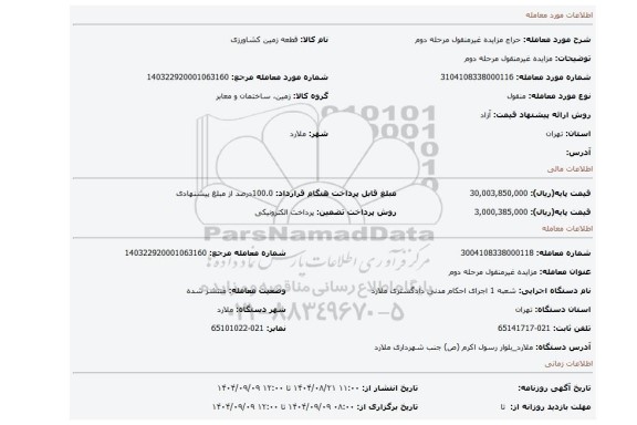 مزایده، مزایده غیرمنقول مرحله دوم