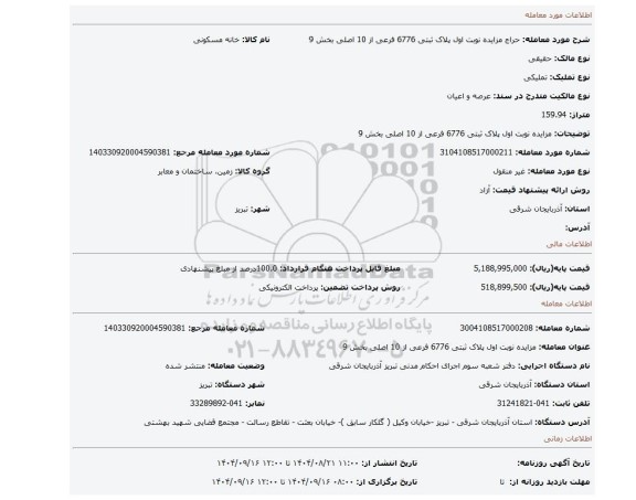مزایده، مزایده نوبت اول پلاک ثبتی 6776 فرعی از 10 اصلی بخش 9