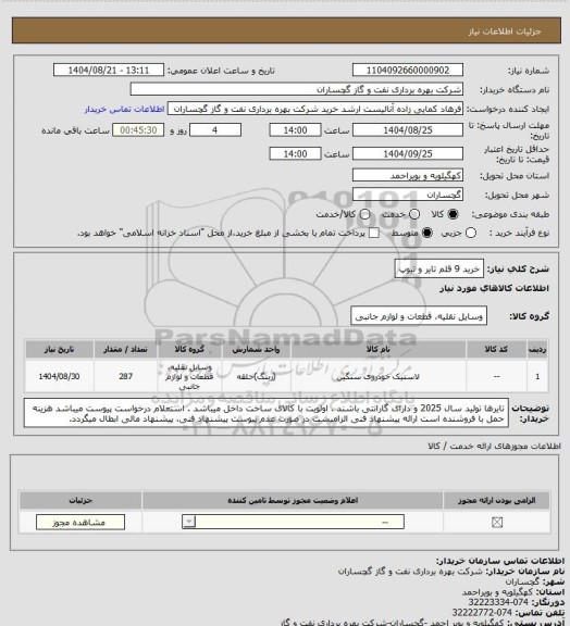 استعلام خرید 9 قلم تایر و تیوپ