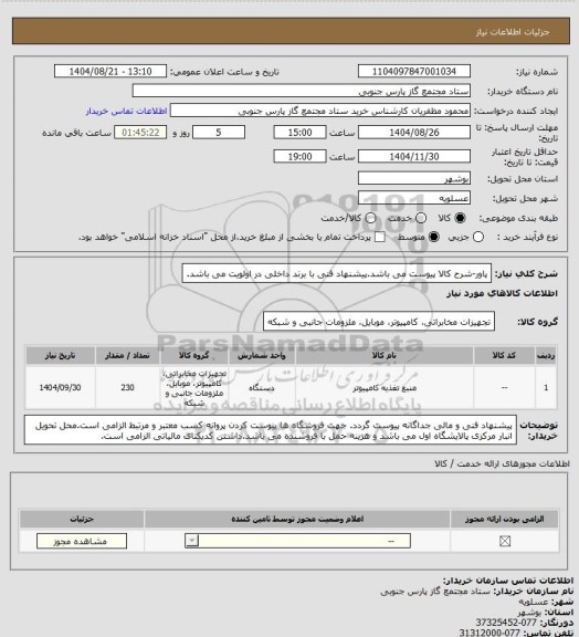استعلام پاور-شرح کالا پیوست می باشد.پیشنهاد فنی با برند داخلی  در اولویت می باشد.