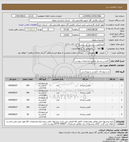 استعلام کاپشن پرسنل مطابق مشخصات پیوست