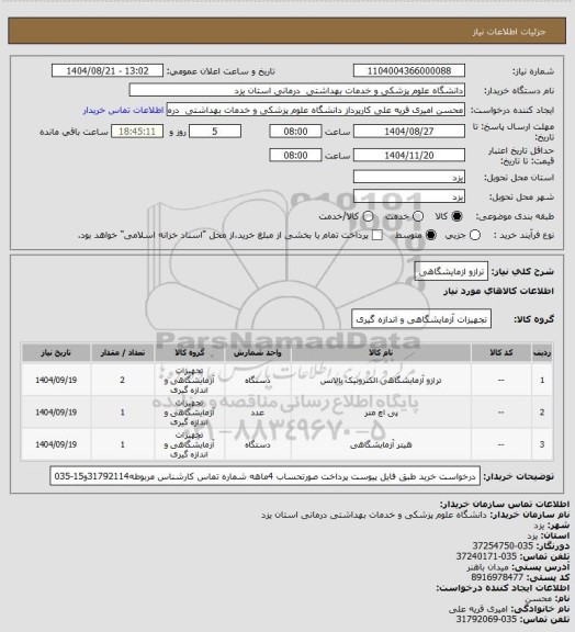 استعلام ترازو ازمایشگاهی
