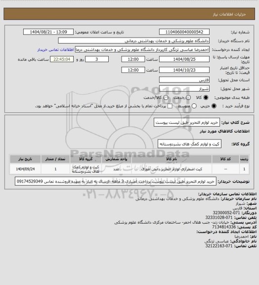 استعلام خرید لوازم التحریر طبق لیست پیوست