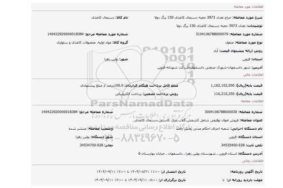 مزایده، تعداد 3973 جعبه دستمال کاغذی 150 برگ دولا