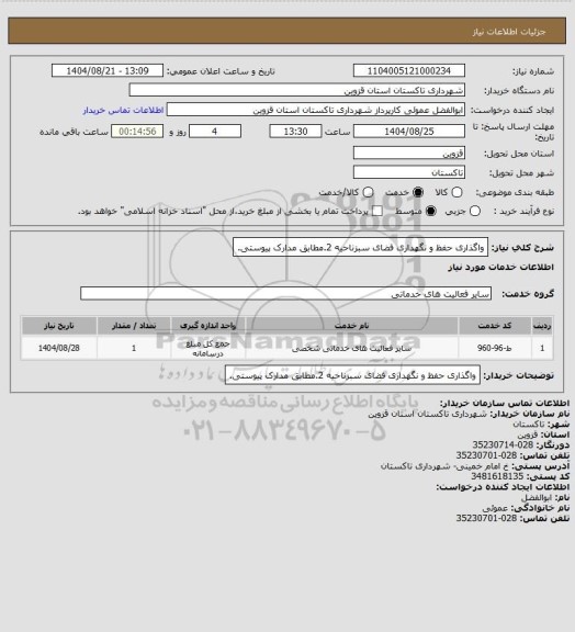 استعلام واگذاری حفظ و نگهداری فضای سبزناحیه 2.مطابق مدارک پیوستی.