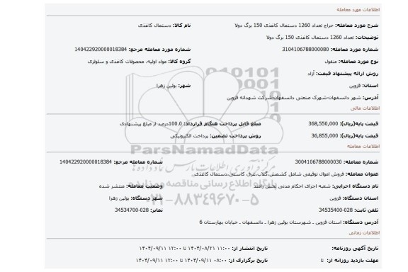مزایده، تعداد 1260 دستمال کاغذی 150 برگ دولا