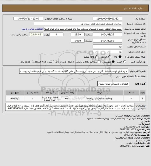 استعلام خرید انواع لوله و اتصالات گاز رسانی جهت پروژه مسکن ملی 80 واحدی دادگستری طبق آیتم های فرم پیوست